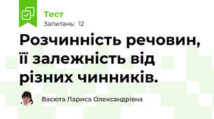 Розчинність речовин, її залежність від різних чинників.