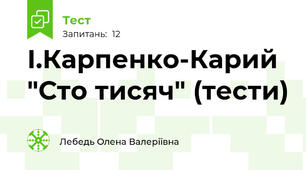 І.Карпенко-Карий "Сто тисяч" (тести)
