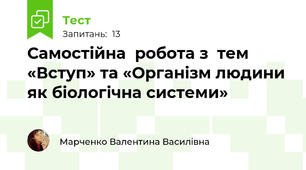 Самостійна  робота з  тем «Вступ» та «Організм людини як біологічна системи»