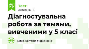 Діагностувальна робота за темами, вивченими у 5 класі