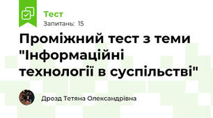 Проміжний тест з теми "Інформаційні технології в суспільстві"