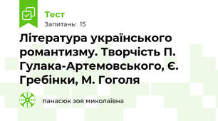 Література українського романтизму. Творчість П. Гулака-Артемовського, Є. Гребінки, М. Гоголя