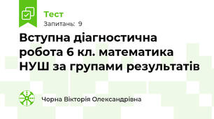 Вступна діагностична робота 6 кл. математика НУШ за групами результатів