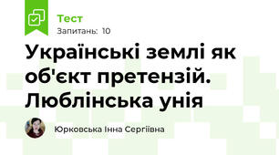 Українські землі як об'єкт претензій. Люблінська унія