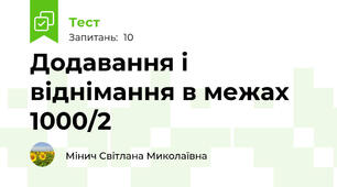 Додавання і віднімання в межах 1000/2