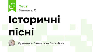 Історичні пісні