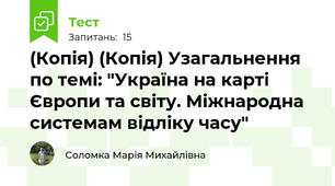 (Копія) (Копія) Узагальнення по темі: "Україна на карті Європи та світу. Міжнародна системам відліку часу"