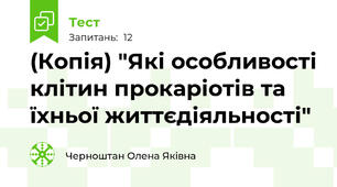 (Копія) "Які особливості клітин прокаріотів та їхньої життєдіяльності"