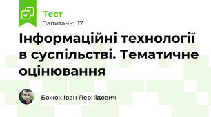 Інформаційні технології в суспільстві. Тематичне оцінювання
