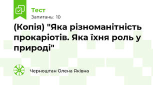 (Копія) "Яка різноманітність прокаріотів. Яка їхня роль у природі"