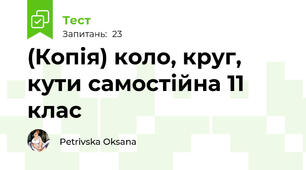 (Копія) коло, круг, кути самостійна 11 клас
