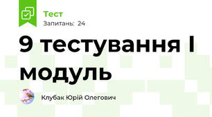 9 тестування І модуль 