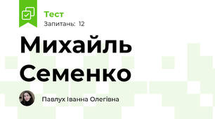 Михайль Семенко