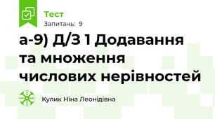 а-9) Д/З 1 Додавання та множення числових нерівностей