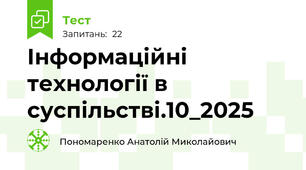 Інформаційні технології в суспільстві.10_2025