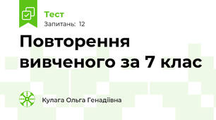 Повторення вивченого за 7 клас 