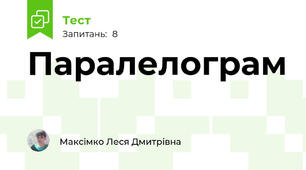 Паралелограм
