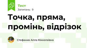 Точка, пряма, промінь, відрізок