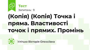 (Копія) (Копія) Точка і пряма. Властивості точок і прямих. Промінь