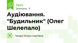 Аудіювання. "Будильник" (Олег Шелепало)