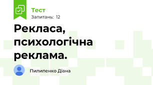 Рекласа, психологічна реклама.