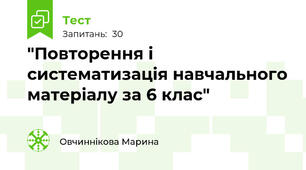 "Повторення і систематизація навчального матеріалу за 6 клас"
