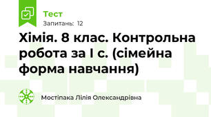 Хімія. 8 клас. Контрольна робота за І с. (сімейна форма навчання)