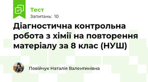 Діагностична контрольна робота з хімії на повторення матеріалу за 8 клас (НУШ)