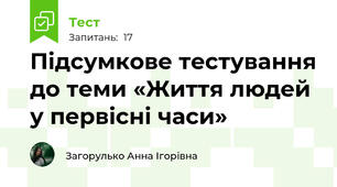 Підсумкове тестування до теми «Життя людей у первісні часи»