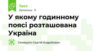 У якому годинному поясі розташована Україна