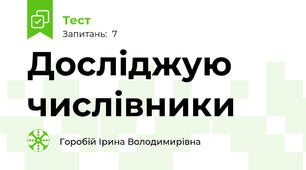 Досліджую числівники