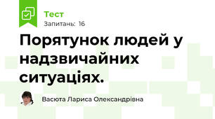 Порятунок людей у надзвичайних ситуаціях.