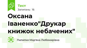 Оксана Іваненко"Друкар книжок небачених"