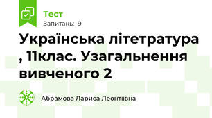 Українська літетратура , 11клас. Узагальнення вивченого 2