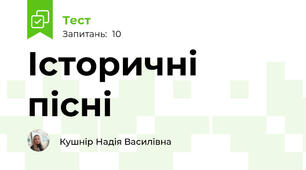 Історичні пісні