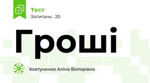 Гроші