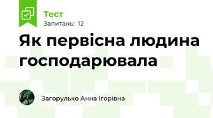 Як первісна людина господарювала