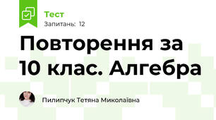 Повторення за  10 клас. Алгебра