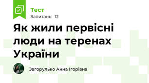 Як жили первісні люди на теренах України