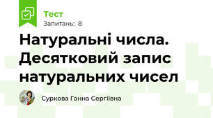 Натуральні числа. Десятковий запис натуральних чисел