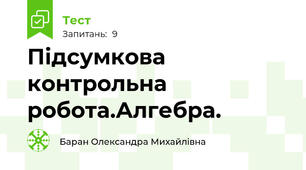 Підсумкова  контрольна робота.Алгебра.