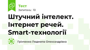 Штучний інтелект. Інтернет речей. Smart-технології