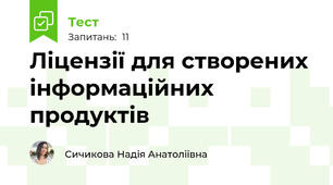 Ліцензії для створених інформаційних продуктів