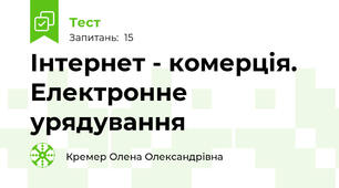 Інтернет - комерція. Електронне урядування 