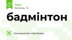 бадмінтон