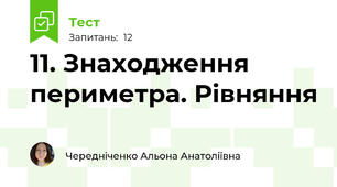 11. Знаходження периметра. Рівняння