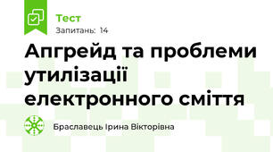 Апгрейд та проблеми утилізації електронного сміття