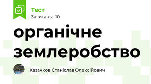 органічне землеробство