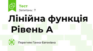 Лінійна функція  Рівень А