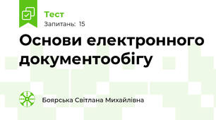 Основи електронного документообігу 